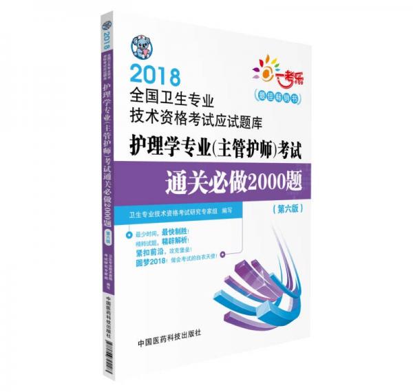 2018全国卫生职称考试 护理学专业 主管护师考试通关必做2000题（第六版）