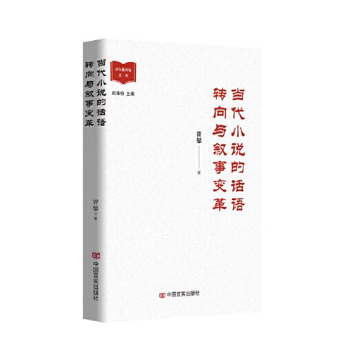 當(dāng)代小說的話語轉(zhuǎn)向與敘事變革 （小說領(lǐng)域研究學(xué)者、小說愛好者）曾攀 中國言實出版社