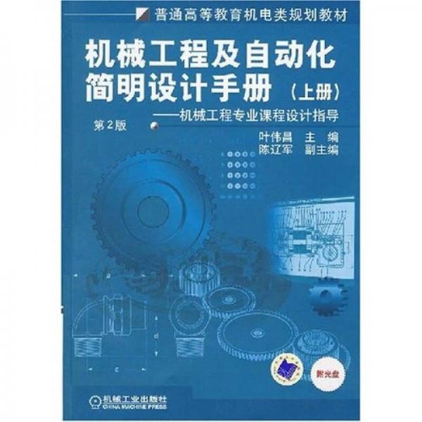機械工程及自動化簡明設計手冊（上冊）（第2版）