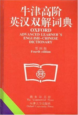  Oxford Advanced English Chinese Dictionary (Fourth Edition)
