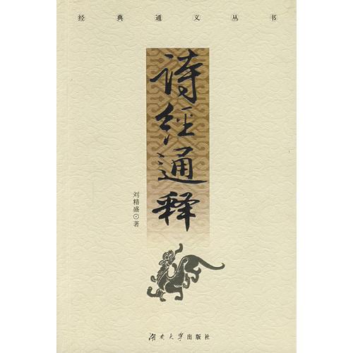 詩(shī)經(jīng)通釋