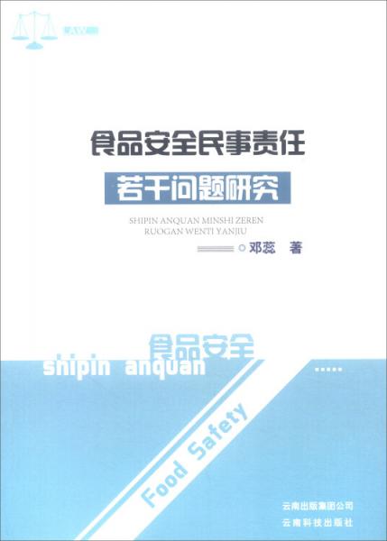 食品安全民事責(zé)任若干問題研究