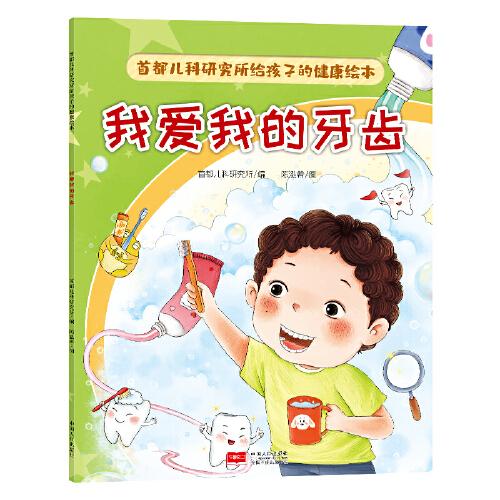 首都兒科研究所給孩子的健康繪本·我愛我的牙齒