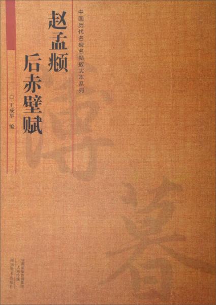 中国历代名碑名帖放大本系列：赵孟頫 后赤壁赋