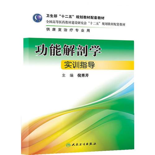功能解剖學(xué)實(shí)訓(xùn)指導(dǎo)（本科康復(fù)配套）
