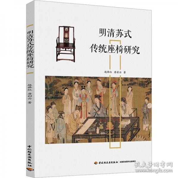 明清苏式传统座椅研究