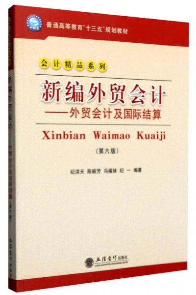 新编外贸会计：外贸会计及国际结算（笫六版）