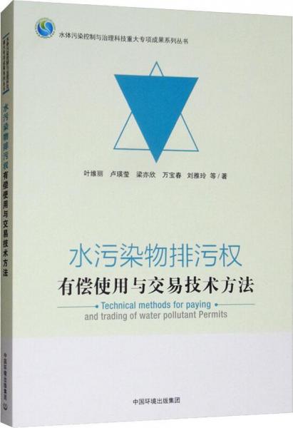 水污染物排污權(quán)有償使用與交易技術(shù)方法 