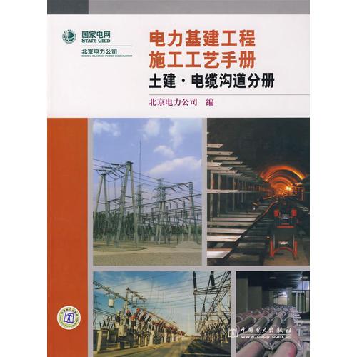 电力基建工程施工工艺手册土建·电缆沟道分册