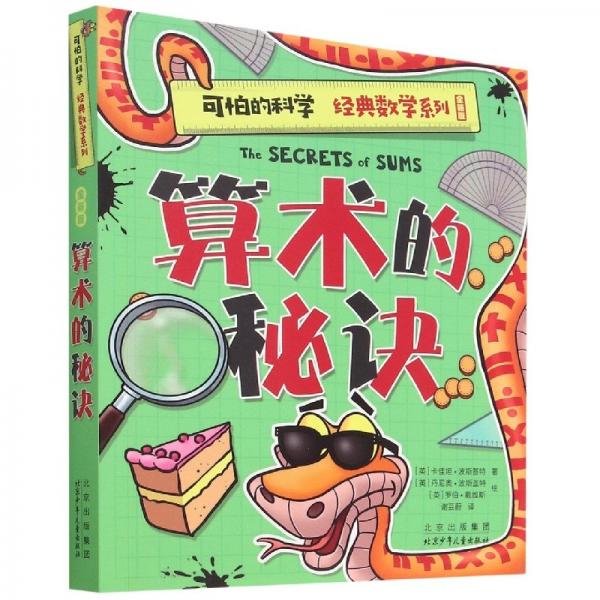 可怕的科學(xué).經(jīng)典數(shù)學(xué)系列.全新版:算數(shù)的秘訣