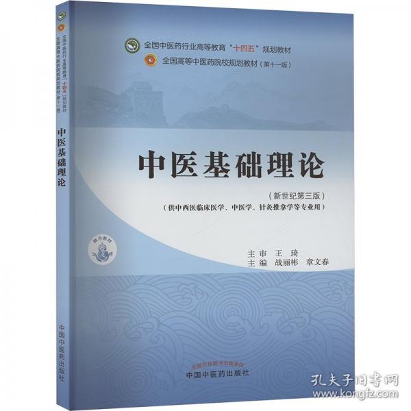 中醫(yī)基礎理論