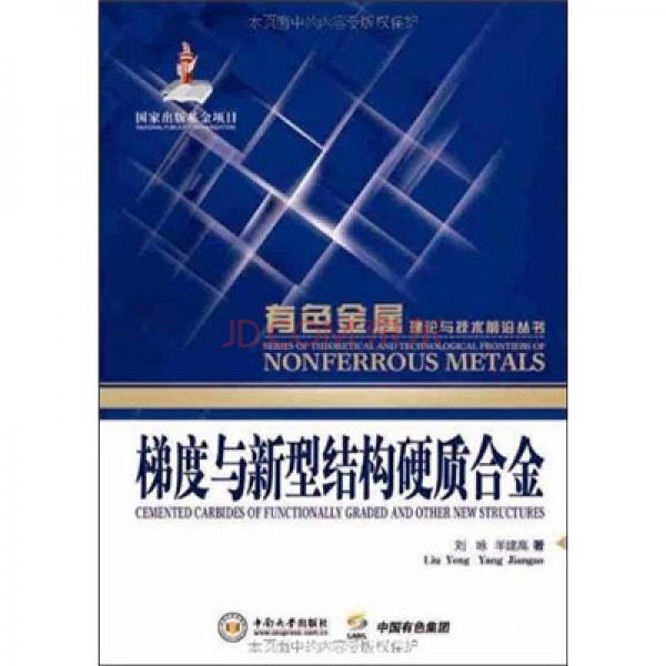 梯度與新型結構硬質合金