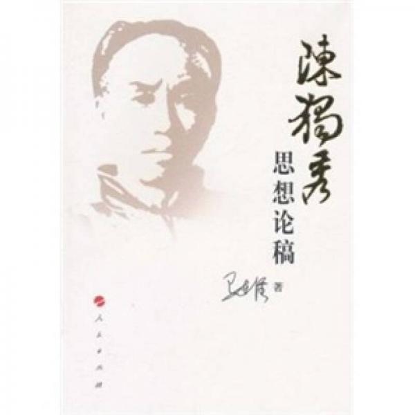 陳獨(dú)秀思想論稿