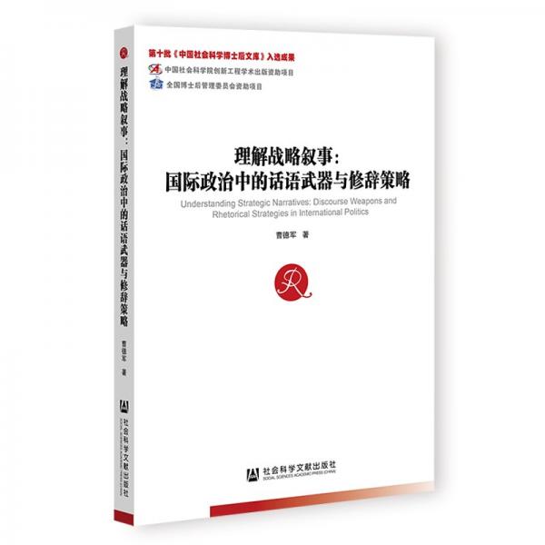 理解战略叙事:国际政治中的话语武器与修辞策略 曹德军 著