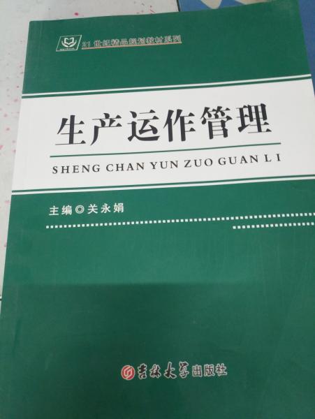 生產(chǎn)運作管理