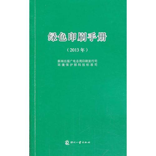 綠色印刷手冊（2013年）