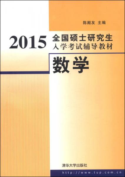 2015全国硕士研究生入学考试辅导教材：数学