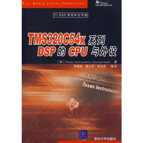 TMS320C54X系列DSP的CPU与外设