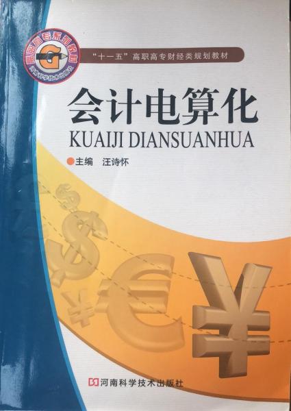 會(huì)計(jì)電算化
