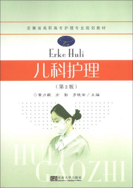 安徽省高職高專護(hù)理專業(yè)規(guī)劃教材：兒科護(hù)理（第2版）