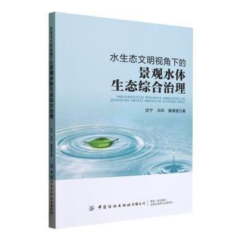 水生態(tài)文明視角下的景觀水體生態(tài)綜合治理
