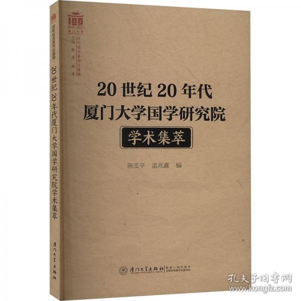 20世紀(jì)20年代廈門大學(xué)國(guó)學(xué)研究院學(xué)術(shù)集萃