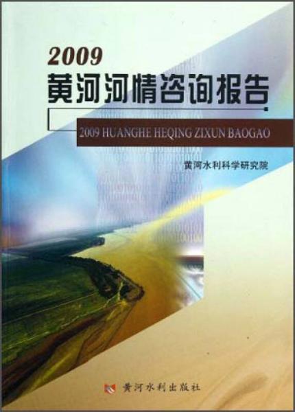 2009黄河河情咨询报告