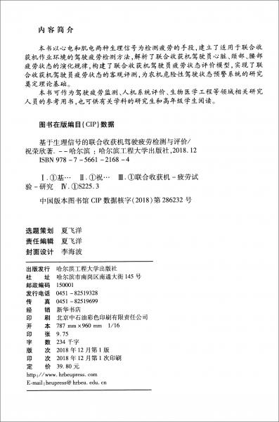 基于生理信號的聯(lián)合收獲機駕駛疲勞檢測與評價