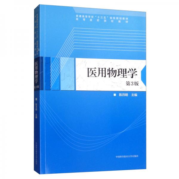 醫(yī)用物理學(xué)（第3版）