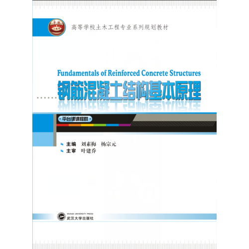鋼筋混凝土結(jié)構(gòu)基本原理=Fundamental of Reinforced Concrete Structures：英文