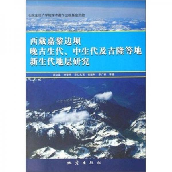 西藏嘉黎邊壩晚古生代中生代及吉隆等地新生代地層研究