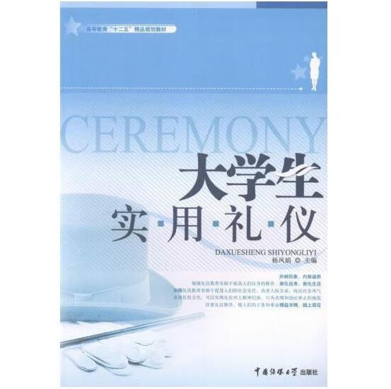 大學(xué)生實(shí)用禮儀