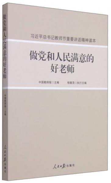 習(xí)近平總書(shū)記教師節(jié)重要講話精神讀本 做黨和人民滿意的好老師