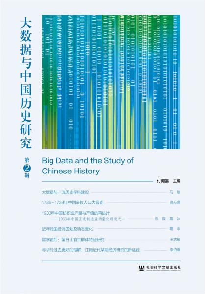 大数据与中国历史研究（第2辑）