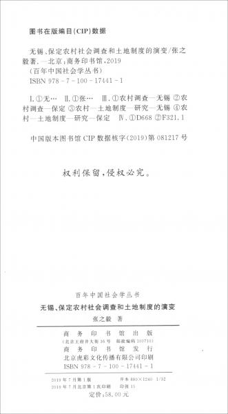 無錫、保定農(nóng)村社會調(diào)查和土地制度的演變/百年中國社會學叢書