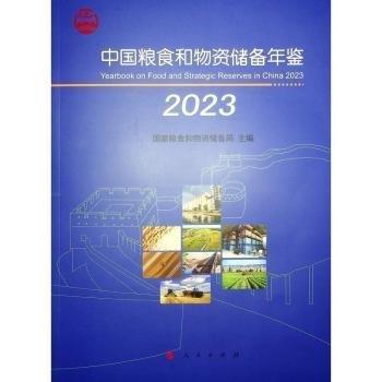 中国粮食和物资储备年鉴(2023)