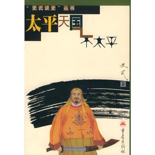 太平天國(guó)不太平