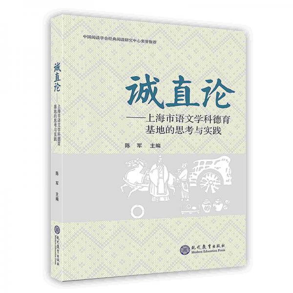 诚直论上海市语文学科德育基地的思考与实践
