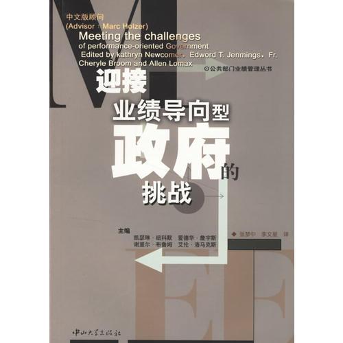 迎接業(yè)績導(dǎo)向型政府的挑戰(zhàn)/公共部門業(yè)績管理叢書