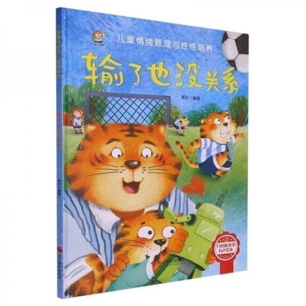兒童情緒管理與性格培養(yǎng)繪本:輸了也沒關(guān)系(精裝繪本)