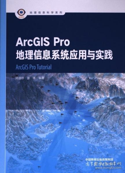 ArcGIS Pro地理信息系統(tǒng)應用與實踐