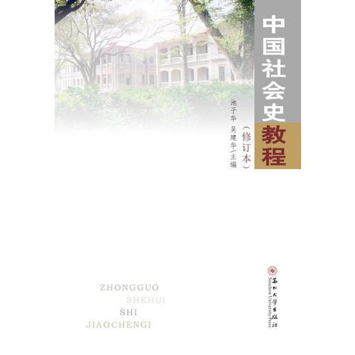 苏州大学研究生精品教材-中国社会史教程（修订版）