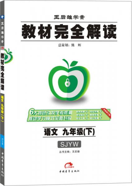 2017年版 王后雄学案 教材完全解读：语文（九年级下 SJYW 全新修订版）