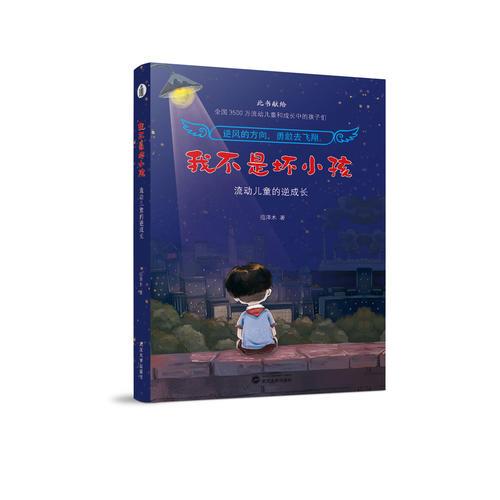 我不是壞小孩：流動兒童的逆成長