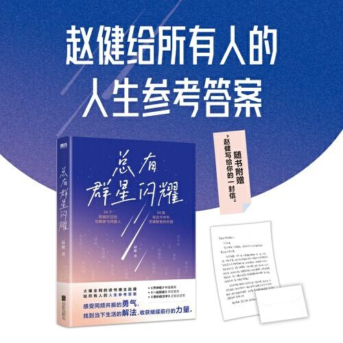 總有群星閃耀（火爆全網(wǎng)的讀書博主趙健，給所有人的人生參考答案，讀書是改變命運(yùn)的起點(diǎn)?。? onerror=
