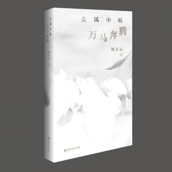 去風中聽萬馬奔騰