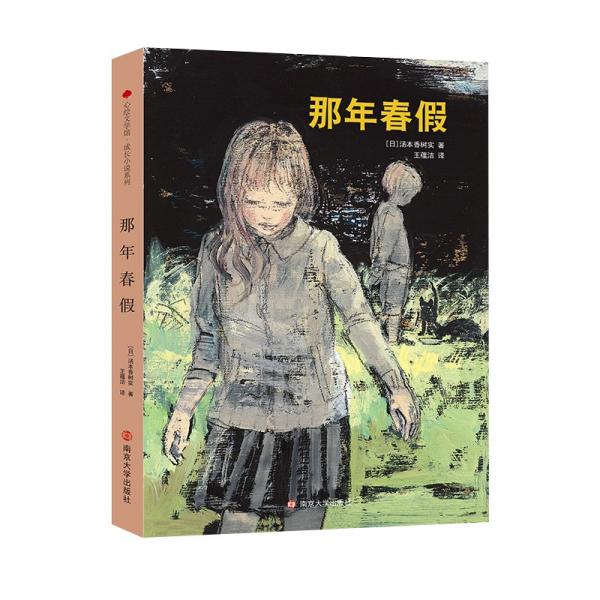 心繪文學(xué)館·成長小說系列：那年春假