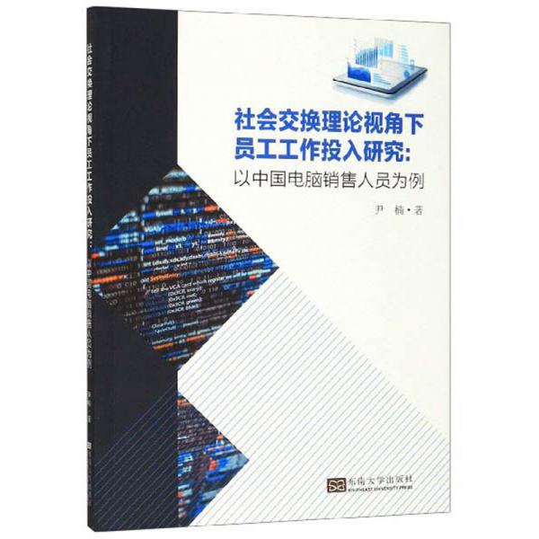 社会交换理论视角下员工工作投入研究：以中国电脑销售人员为例