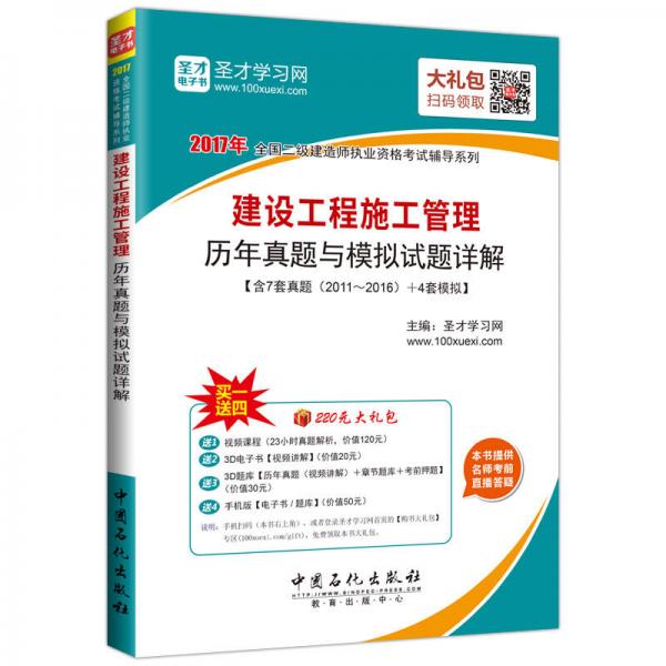 2016年全国二级建造师执业资格考试辅导系列 建设工程施工管理历年真题与模拟试题详解