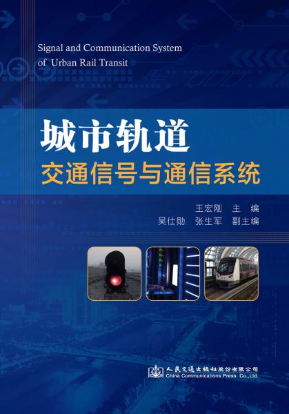 城市軌道交通信號與通信系統(tǒng)